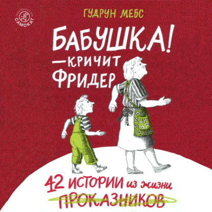 Обложка книги «Бабушка! – кричит Фридер. 42 истории из жизни проказников»