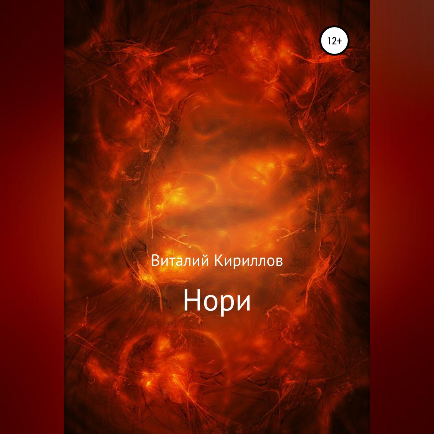 Обложка книги «Нори»