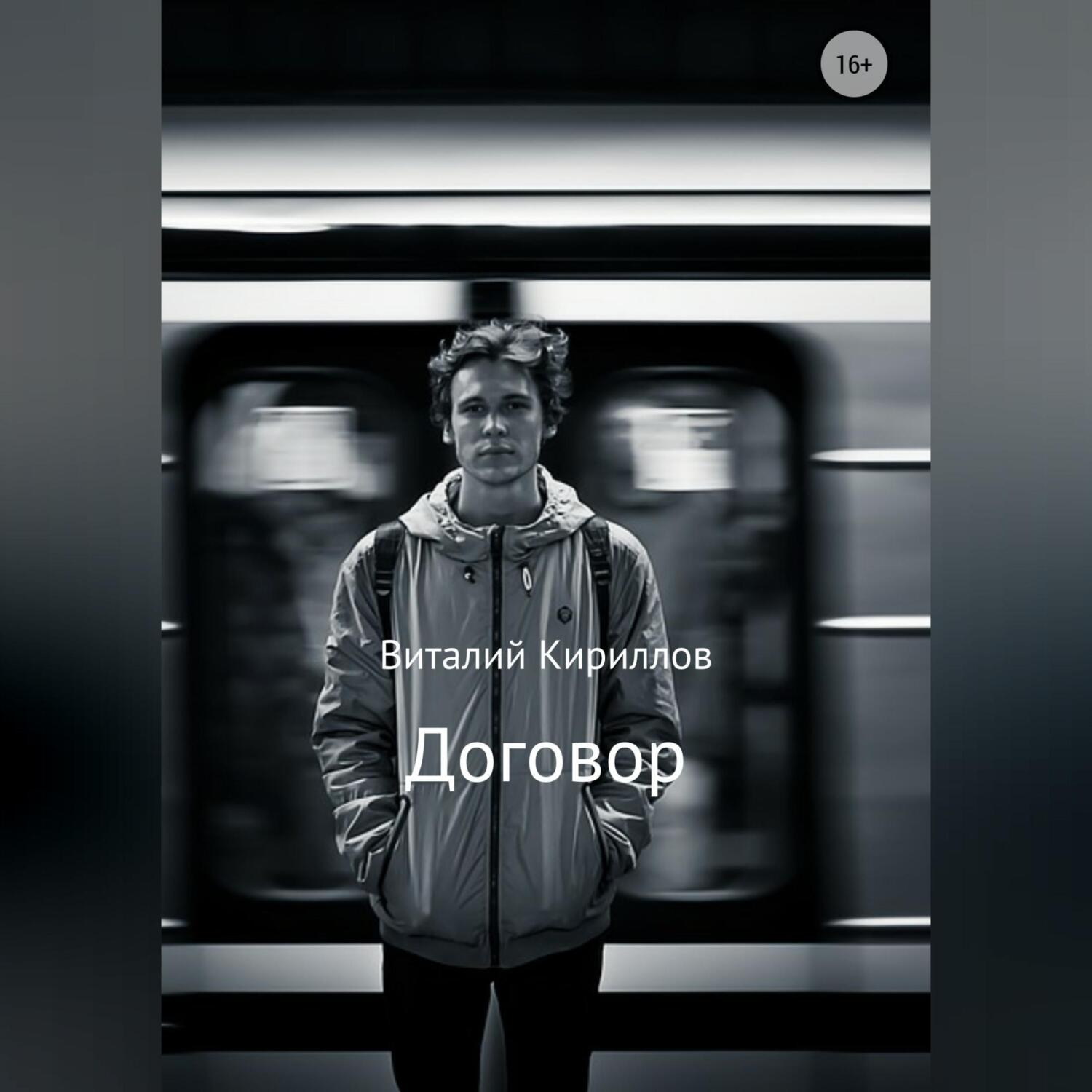 Обложка книги «Договор»