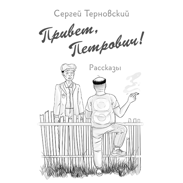 Обложка книги «Привет, Петрович»