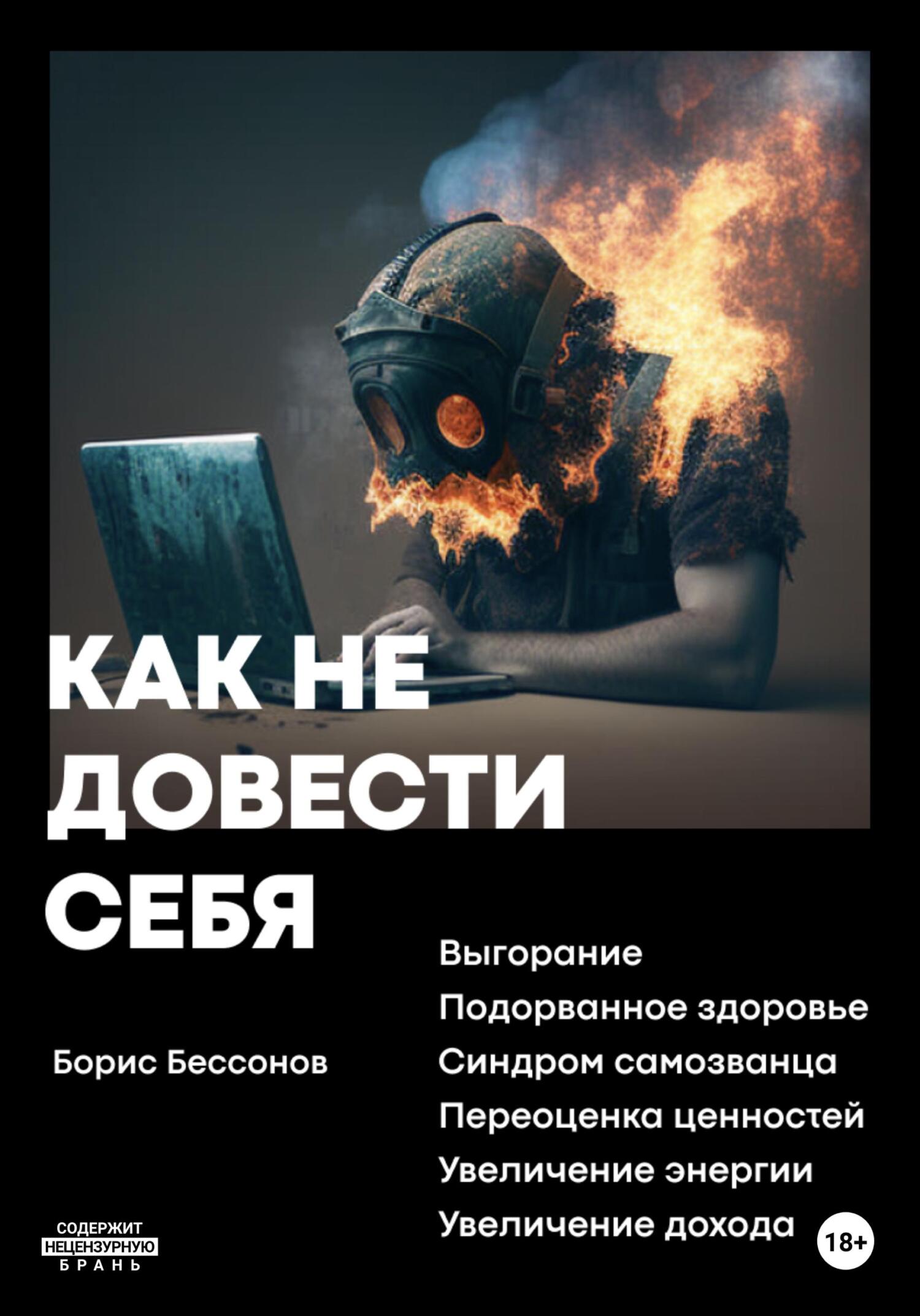 Обложка книги «Как не довести себя»