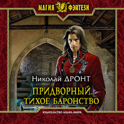 Обложка книги «Придворный. Тихое баронство»