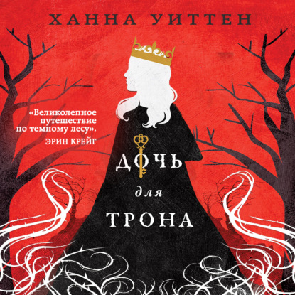 Обложка книги «Дочь для трона»