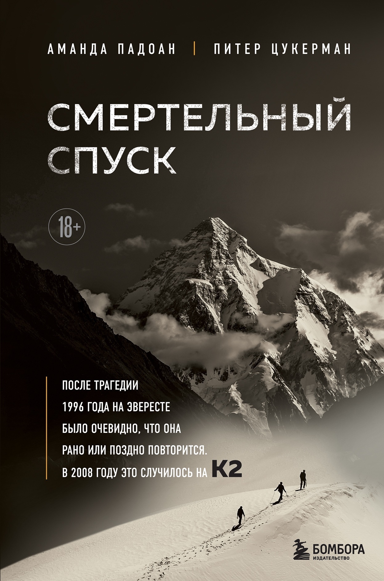Обложка книги «Смертельный спуск. Трагедия на одной из самых сложных вершин мира – К2»