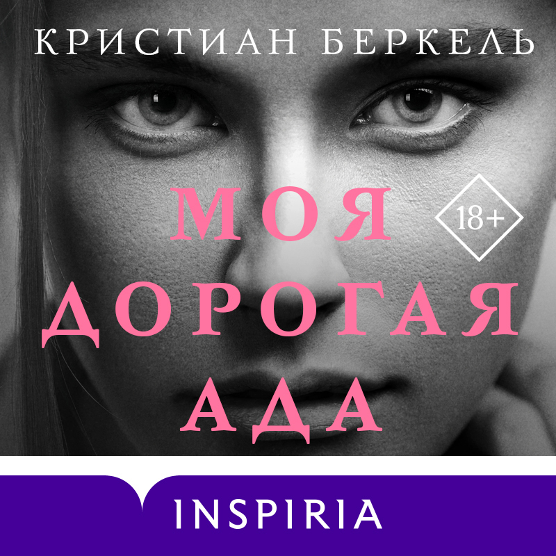 Обложка книги «Моя дорогая Ада»