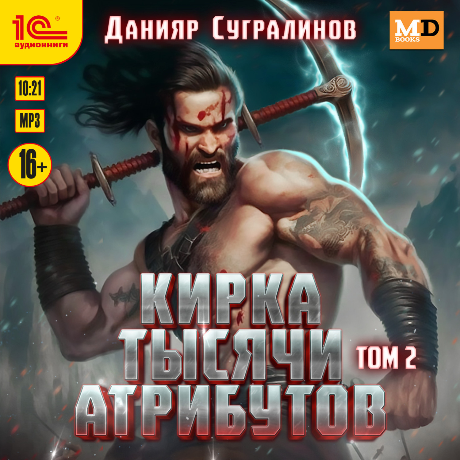 Обложка книги «Кирка тысячи атрибутов. Том 2»