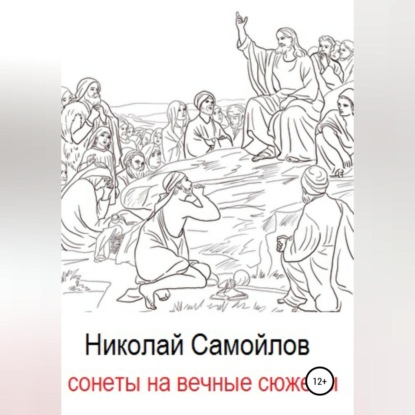 Обложка книги «Сонеты на вечные сюжеты»