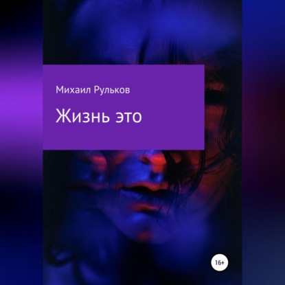 Обложка книги «Жизнь – это»