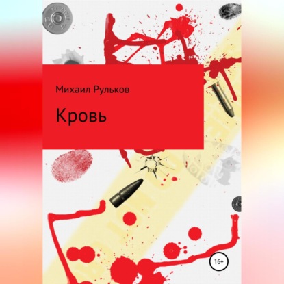 Обложка книги «Кровь»