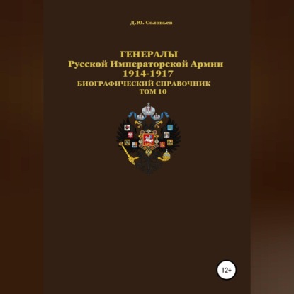 Обложка книги «Генералы Русской Императорской Армии. 1914–1917 гг. Том 10»