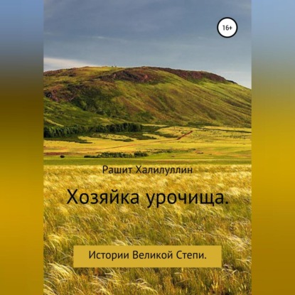 Обложка книги «Хозяйка урочища. Истории Великой Степи»