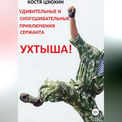 Обложка книги «Удивительные и сногсшибательные приключения сержанта Ухтыша!»