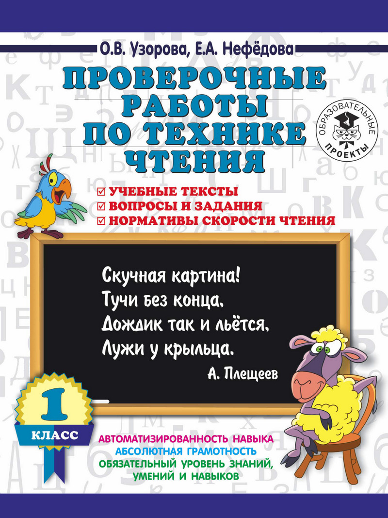 Обложка книги «Проверочные работы по технике чтения. 1 класс. Учебные тексты, вопросы и задания, нормативы скорости чтения»