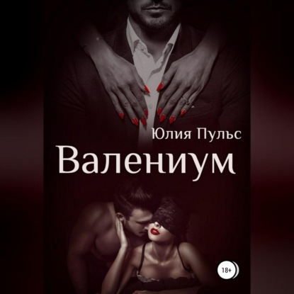 Обложка книги «Валениум»