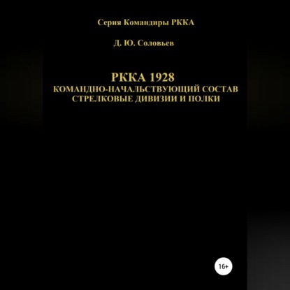 Обложка книги «РККА 1928 командно-начальствующий состав стрелковые дивизии и полки»