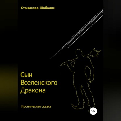 Обложка книги «Сын Вселенского Дракона»