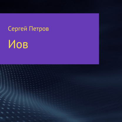 Обложка книги «Иов»