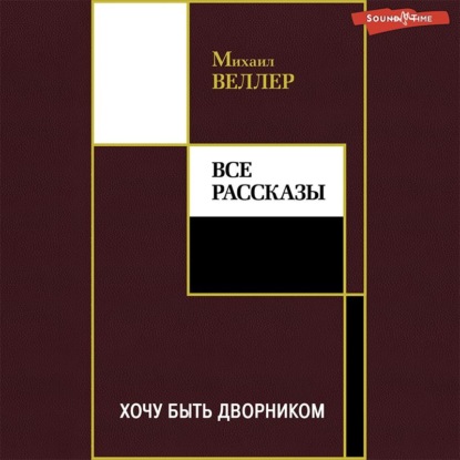 Обложка книги «Хочу быть дворником (сборник)»