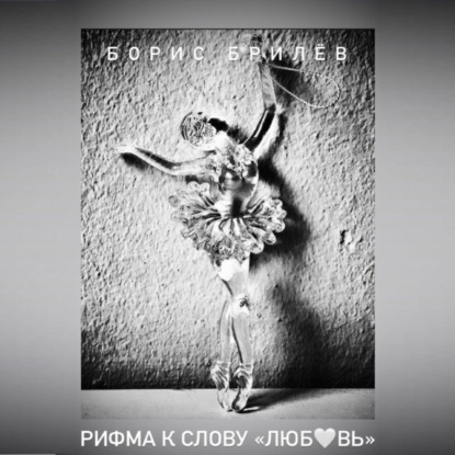 Обложка книги «РИФМА К СЛОВУ «ЛЮБОВЬ»»