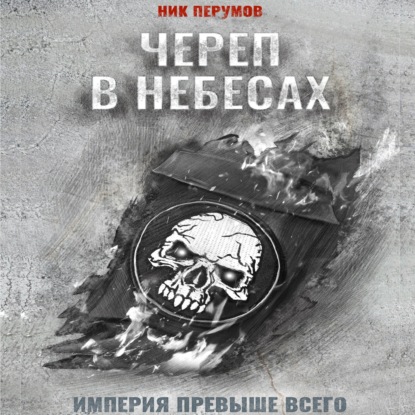 Обложка книги «Череп в небесах»