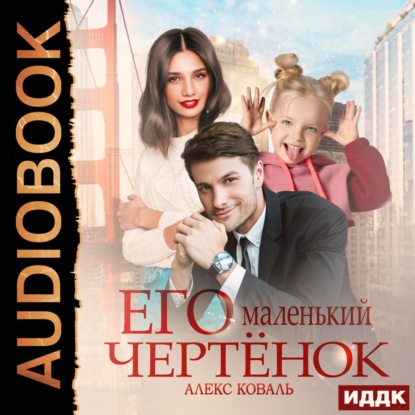 Обложка книги «Его маленький чертенок»