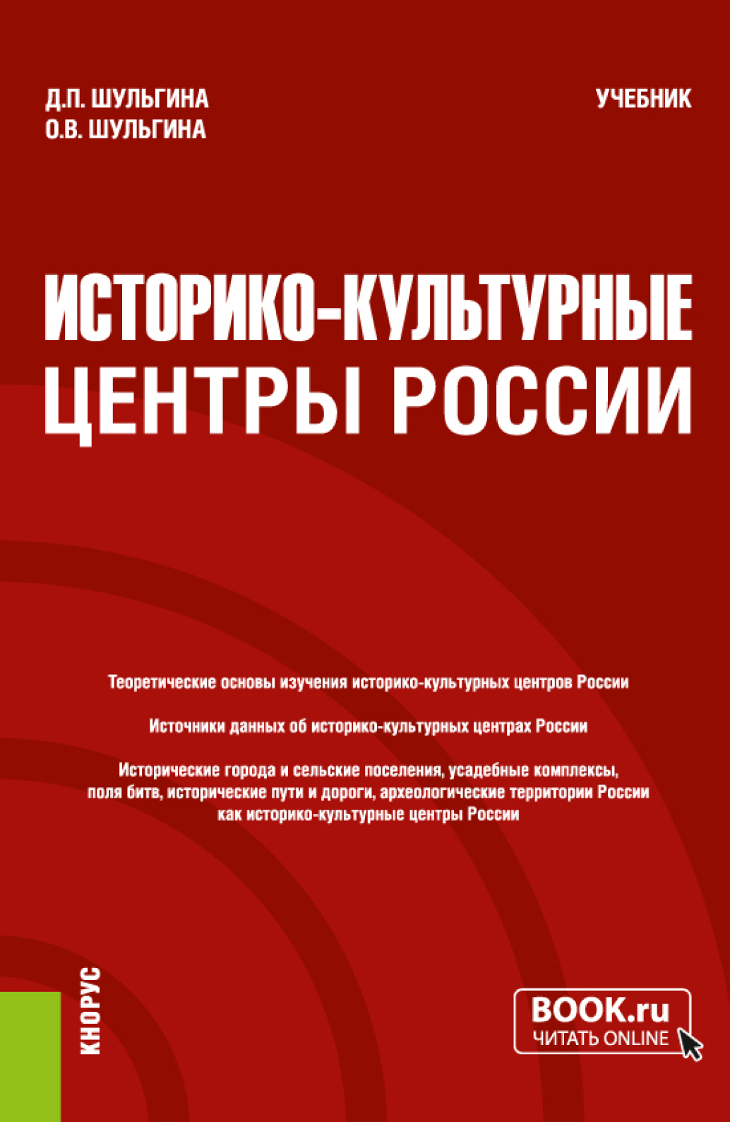 Обложка книги «Историко-культурные центры России. (Бакалавриат, Магистратура). Учебник.»