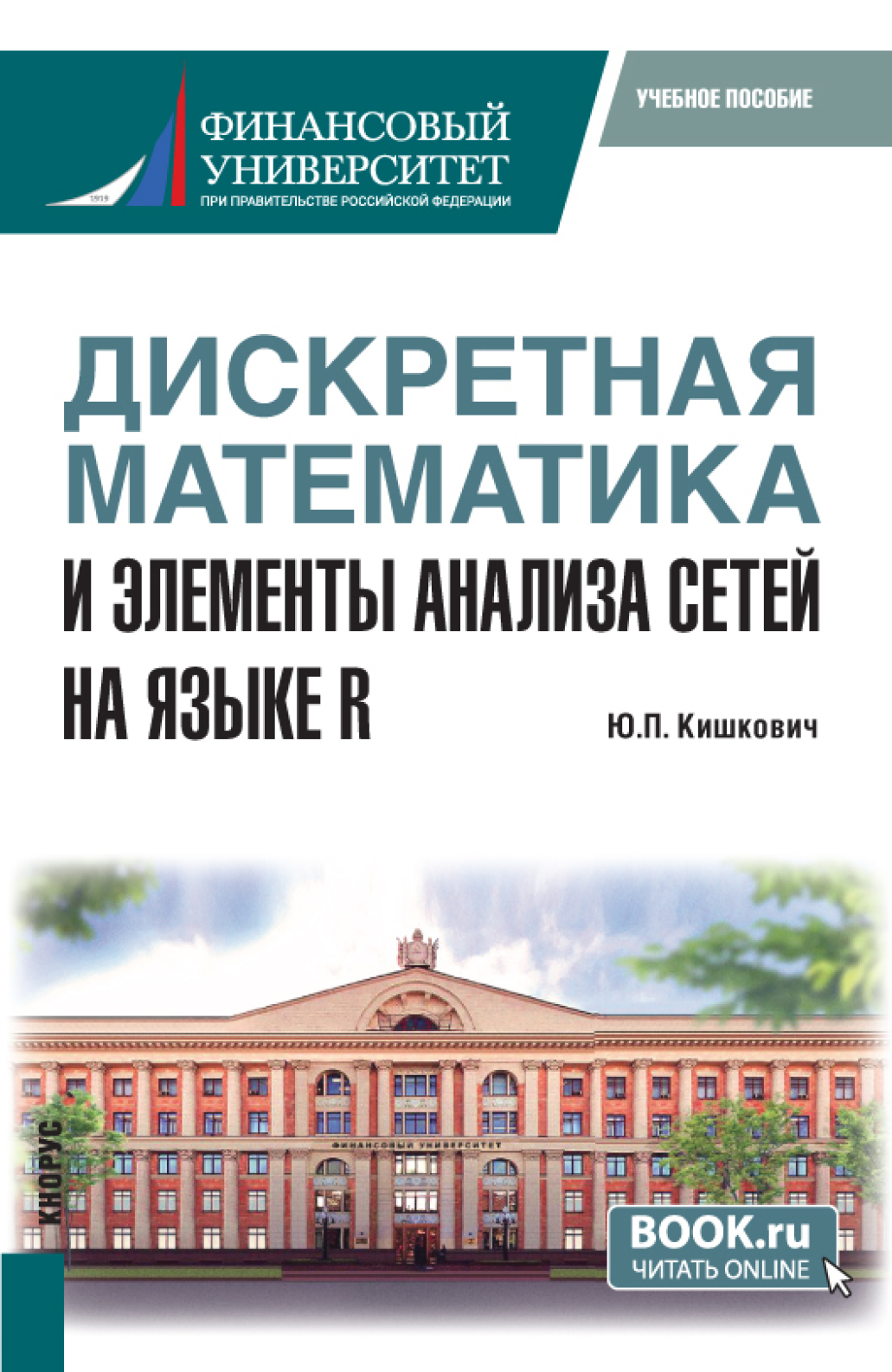 Обложка книги «Дискретная математика и элементы анализа сетей на языке R. (Бакалавриат, Магистратура, Специалитет). Учебное пособие.»