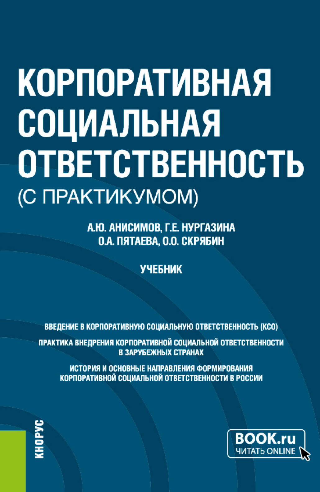 Обложка книги «Корпоративная социальная ответственность (с практикумом). (Бакалавриат). Учебник.»