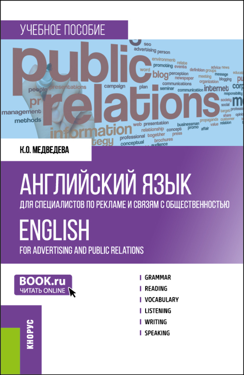 Обложка книги «Английский язык для специалистов по рекламе и связям с общественностью English for advertising and public relations. (Бакалавриат). Учебное пособие.»