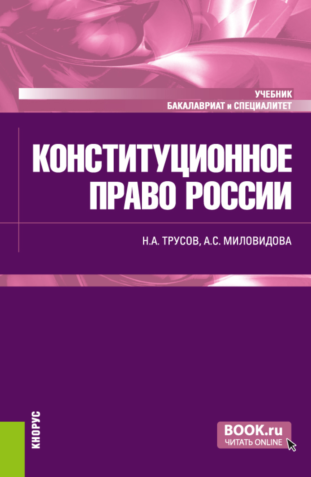 Обложка книги «Конституционное право России. (Бакалавриат, Специалитет). Учебник.»