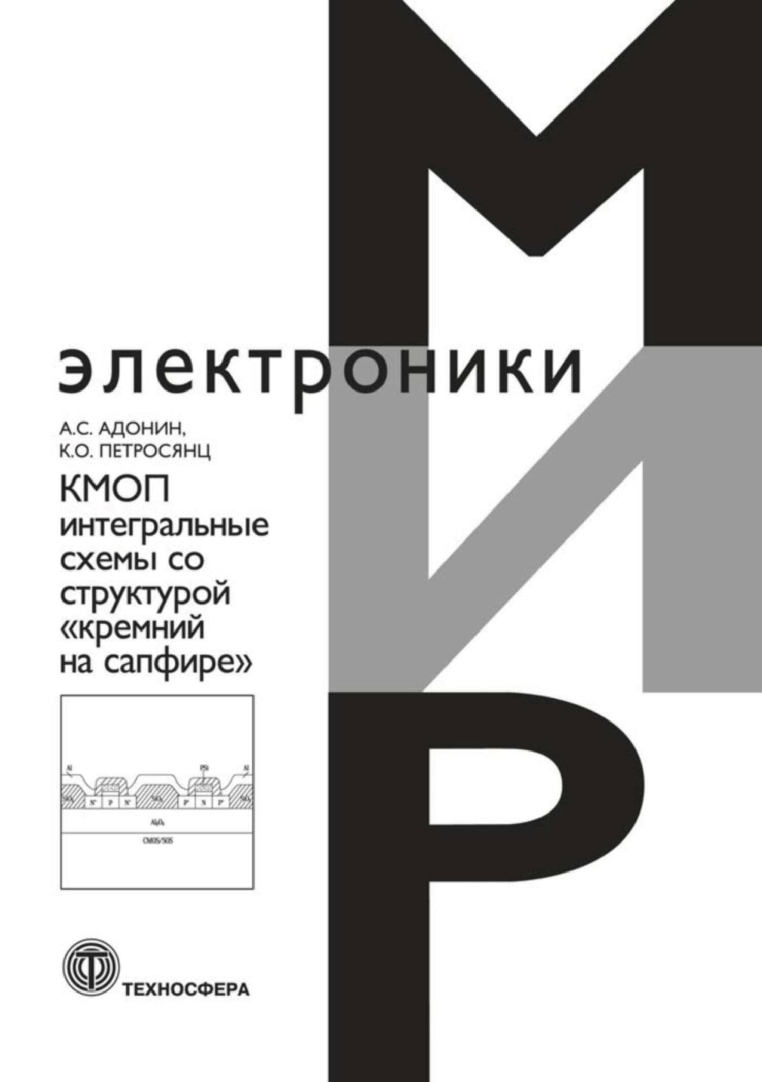 Обложка книги «КМОП интегральные схемы со структурой «кремний на сапфире»»