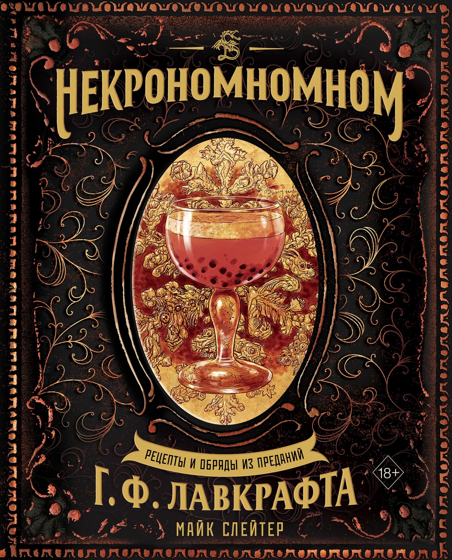 Обложка книги «Некрономномном. Рецепты и обряды из преданий Г. Ф. Лавкрафта»