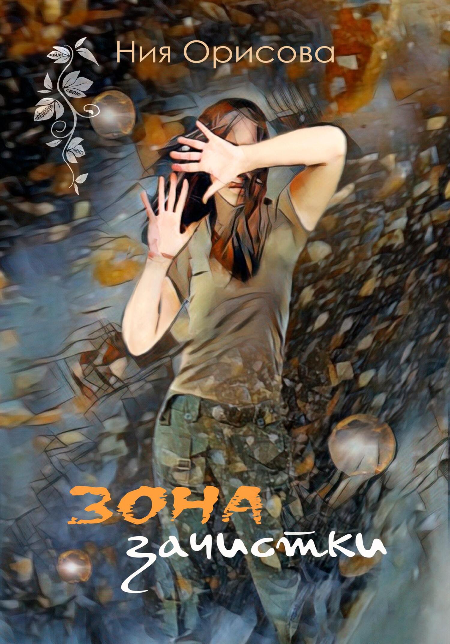 Обложка книги «Зона зачистки»