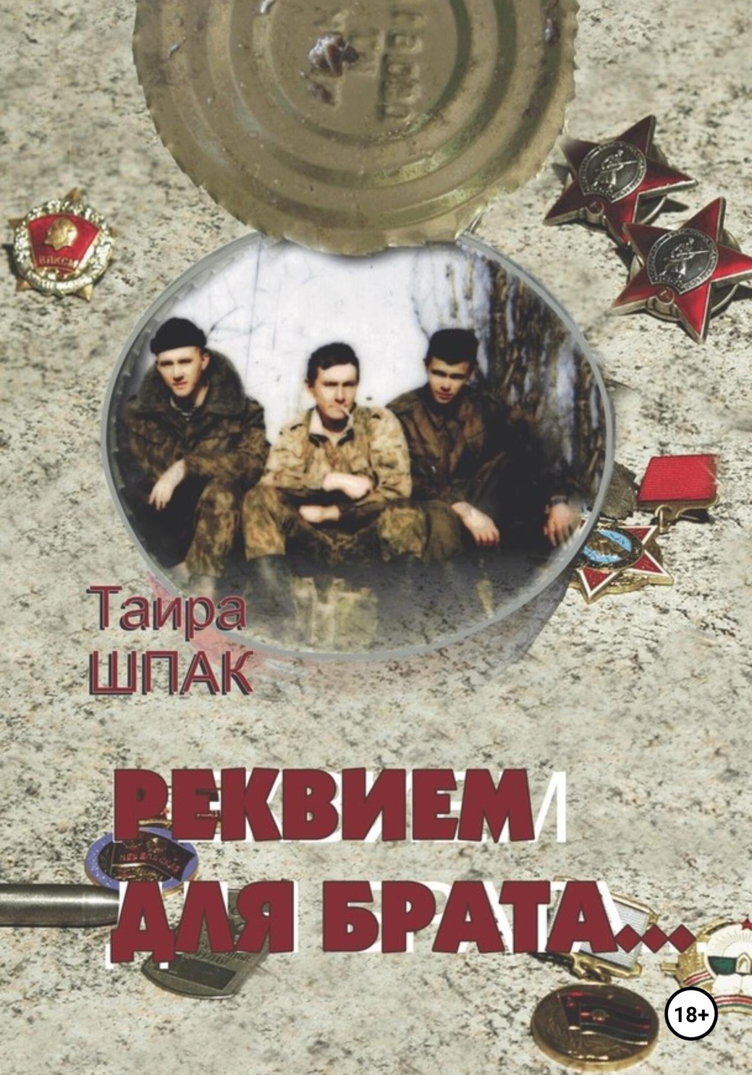 Обложка книги «Реквием для брата»