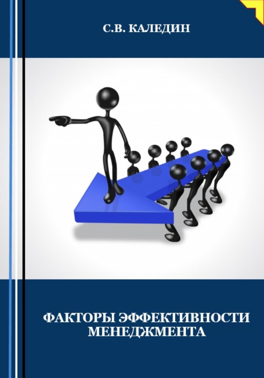 Обложка книги «Факторы эффективности менеджмента»