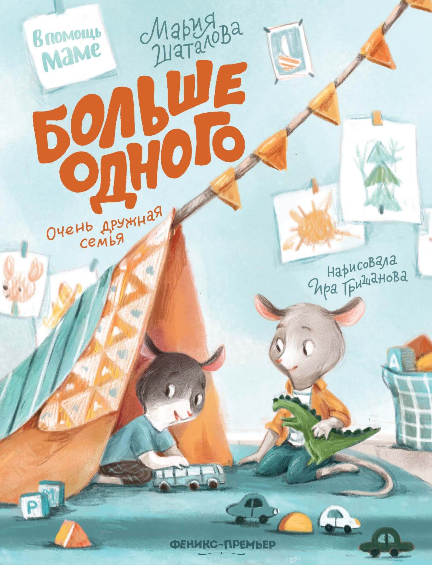 Обложка книги «Больше одного. Очень дружная семья»