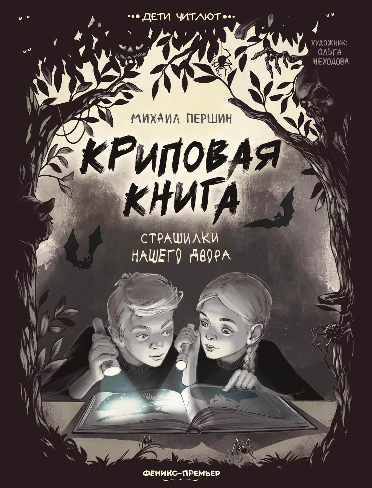 Обложка книги «Криповая книга. Страшилки нашего двора»