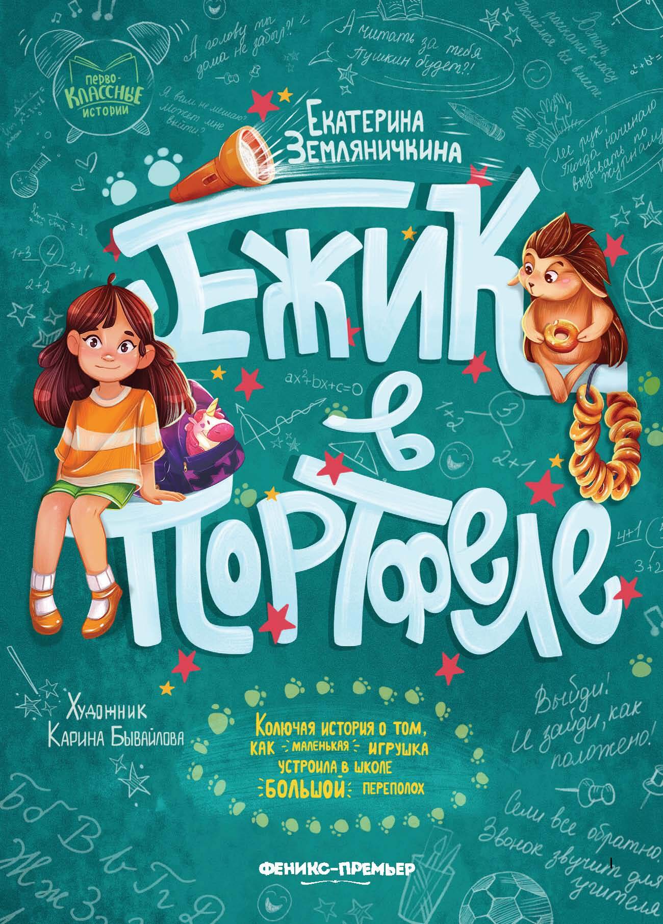 Обложка книги «Ежик в портфеле»