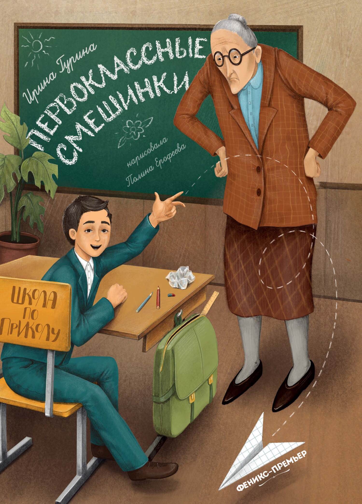 Обложка книги «Первоклассные смешинки»