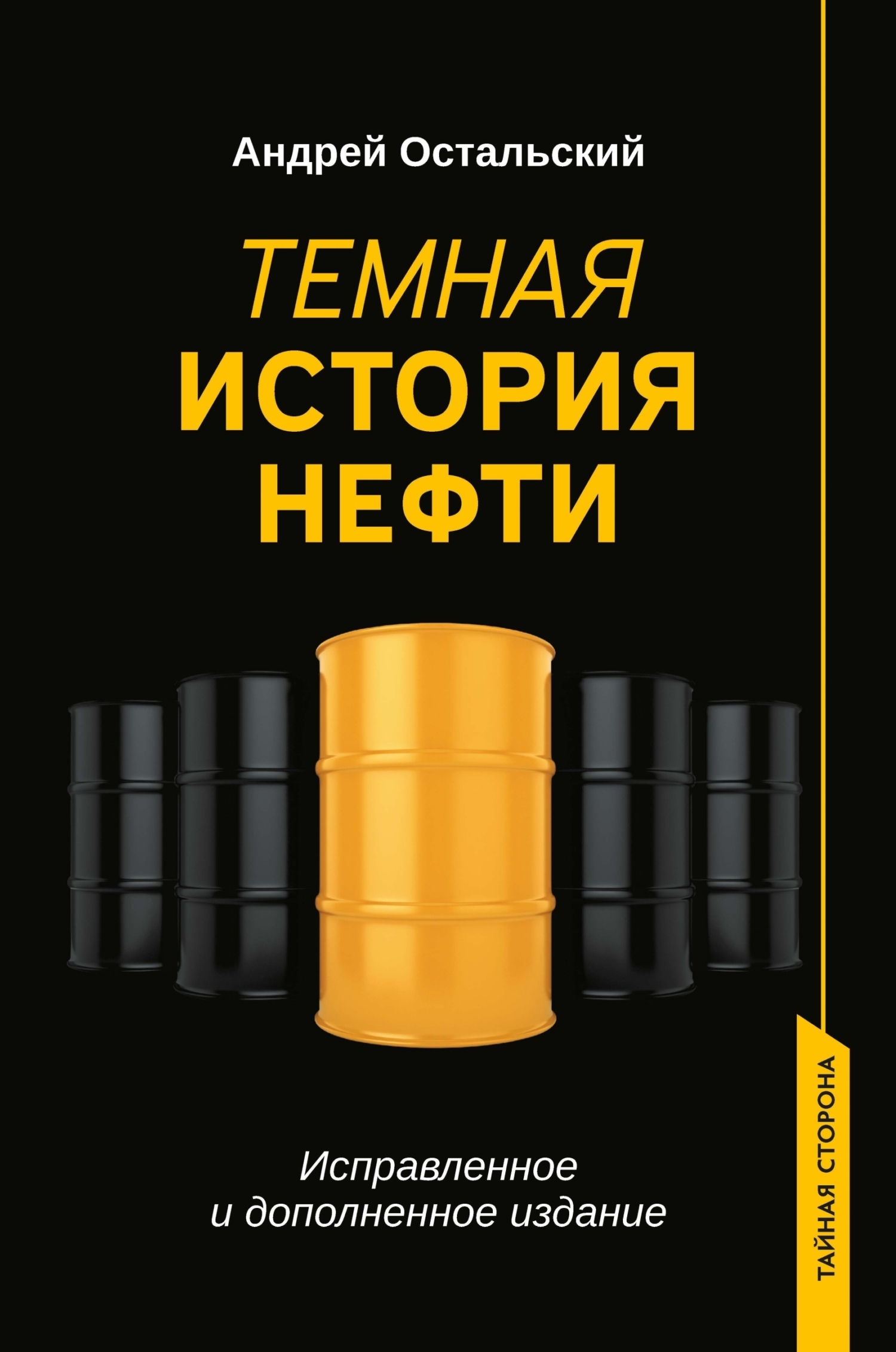 Обложка книги «Темная история нефти»