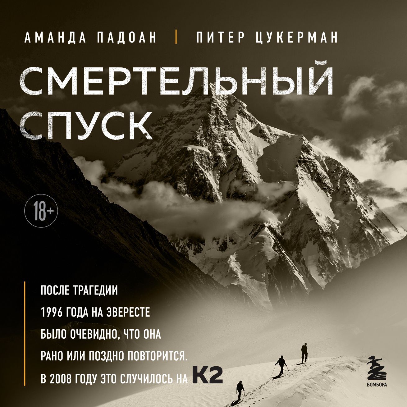 Обложка книги «Смертельный спуск. Трагедия на одной из самых сложных вершин мира – К2»