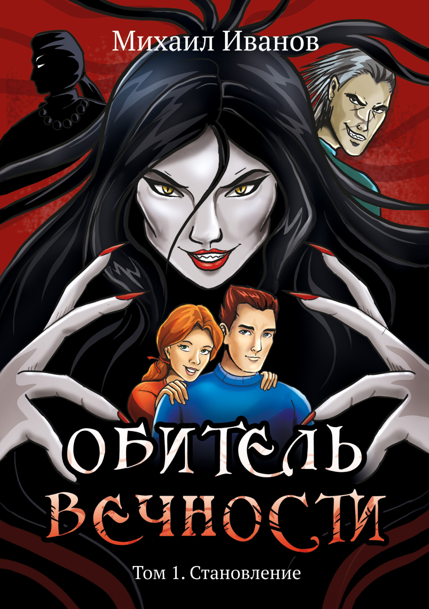 Обложка книги «Обитель вечности. Том 1. Становление»
