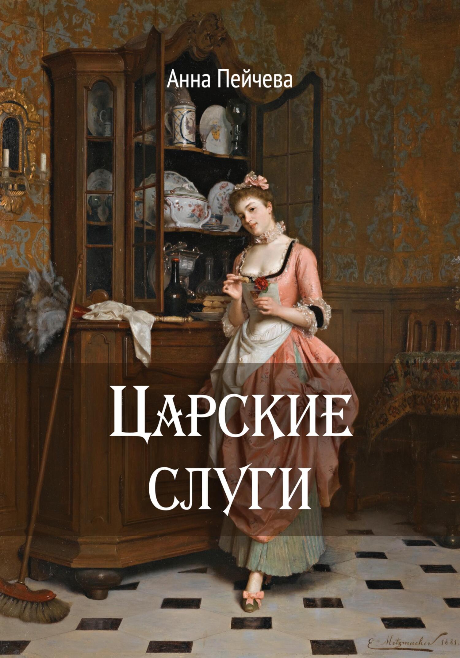Обложка книги «Царские слуги»