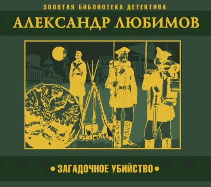 Обложка книги «Загадочное убийство»