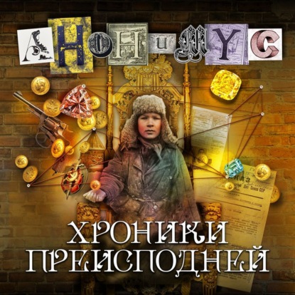 Обложка книги «Хроники преисподней»