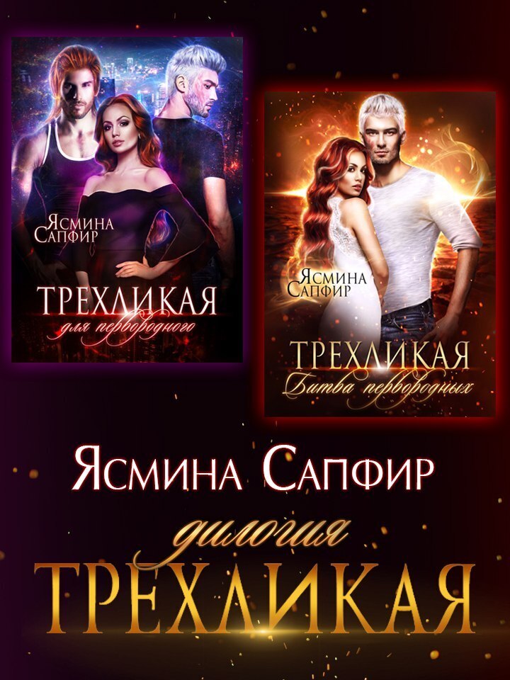 Обложка книги «Трехликая. Дилогия»