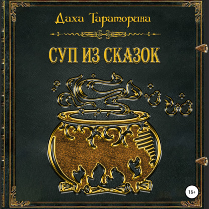 Обложка книги «Суп из сказок»