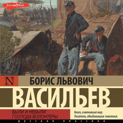 Обложка книги «Были и небыли. Книга 1. Господа волонтеры»