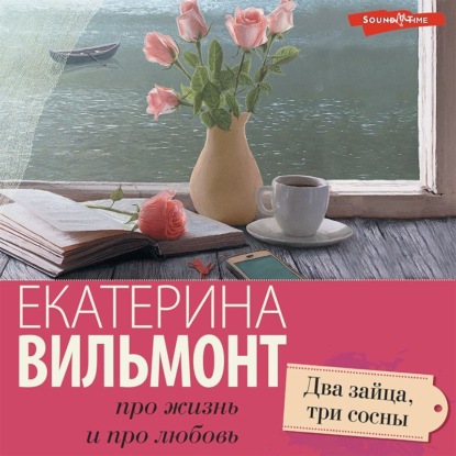 Обложка книги «Два зайца, три сосны»