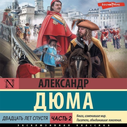 Обложка книги «Двадцать лет спустя. Часть 2»